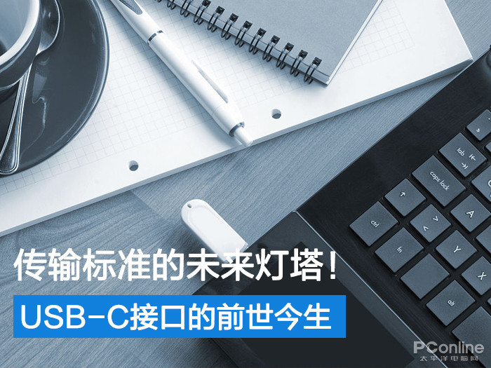 传输标准的未来灯塔USB-C接口的前世今生